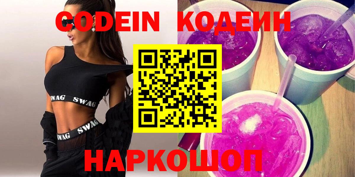 Петропавловск-Камчатский  Кодеин напиток Lean (лин)  Кодеин Purple Drank  Вход с VPN 